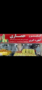 آبلیمو وآبغوره گیری حصاری 2