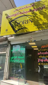 ترمیم شیشه اتومبیل سورین (سفارش خدمات با هماهنگی قبلی)