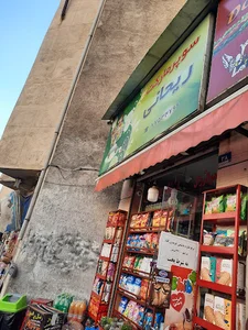 سوپر مارکت ریحانی