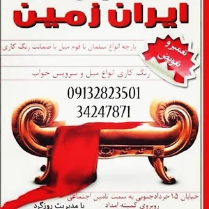 تعمیرات مبل ایران زمین