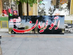 ساران تابلو