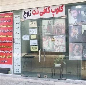 کافی نت زوج