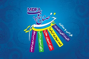 MDF غدیرخم
