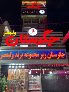 جگرستان ولیعصر