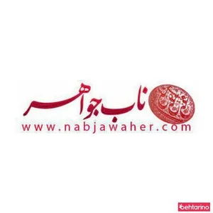 ناب جواهر 2