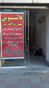 قالیشویی ذوالقدر 2
