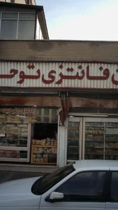 نان فانتزی توحید 2