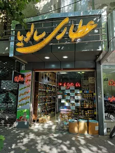 عطاری سالویا
