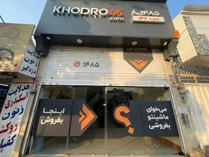 Khodro45 - Tehranpars Branch Tehran