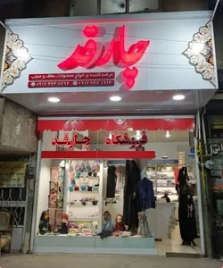 فروشگاه چارقد