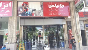 فروشگاه سیف ابزار