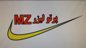 پرتو لیـــــــــــزر MZ