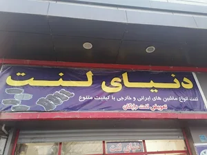 دنیای لنت پوریا