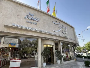آجیل سرای عدالت 2