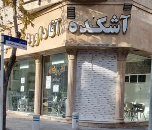 آشکده و شله مشهدی آقا داوود 2