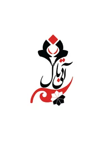 کانون تبلیغاتی آتی بال