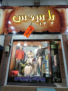 بوتیک پاپیروس