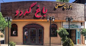 رستوران سنتی باغ گردو