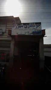 جوشکاری شهرزاد