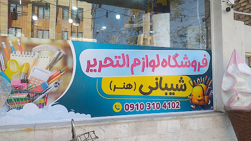 فروشگاه لوازم التحریر هنر (شیبانی)