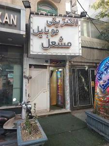 الکتریکی مشعل