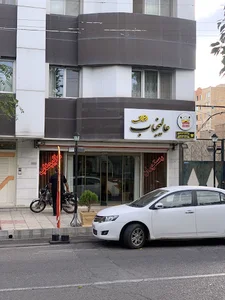 رستوران عالیجناب