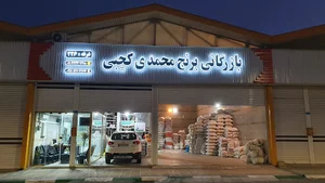 بازرگانی برنج محمدی کچبی