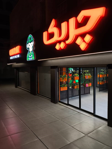 مجموعه چریک