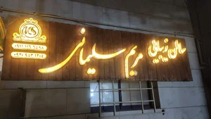 سالن زیبایی مریم سلیمانی