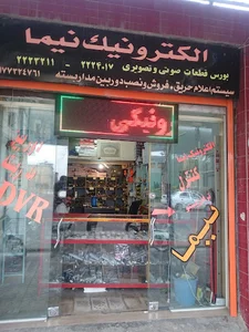الکترونیک نیما