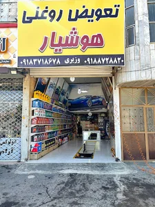 تعویض روغنی هوشیار
