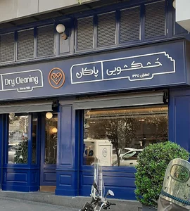 خشکشویی پاکان