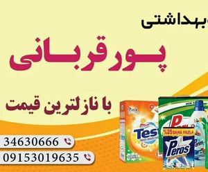 شوینده بهداشتی پورقربانی
