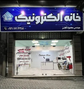 خانه الکترونیک
