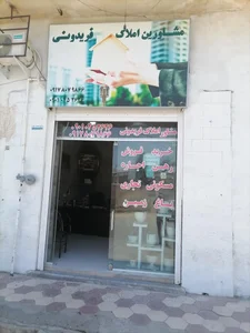 مشاور املاک فریدونی 2