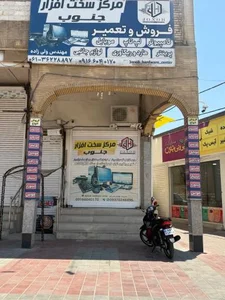 مرکز سخت افزار جنوب