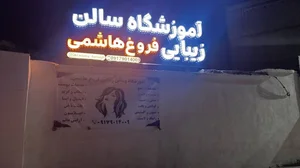 اموزشگاه سالن زیبایی فروغ هاشمی