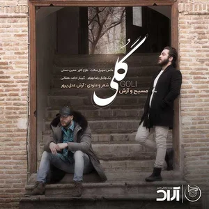 دانلود آهنگ مسیح و آرش AP گلی MP3 کیفیت اصلی و متن کامل