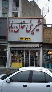 شیرینی خان بابا 5