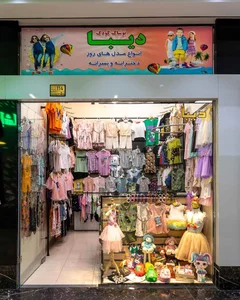لباس كودك ابرك