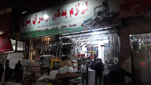 لوازم یدکی موتورسیکلت برادران پَزَن