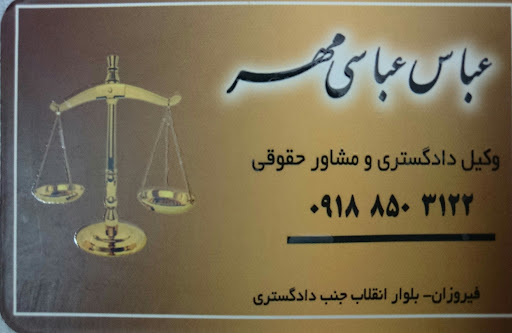 دفتر وکالت عباسی