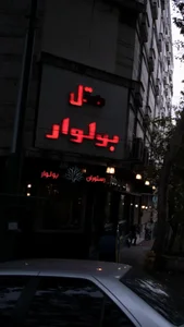 هتل بولوار 3
