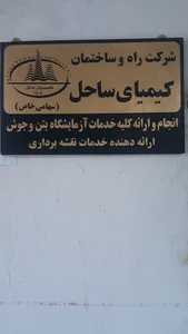 آزمایشگاه کیمیای ساحل(بتن، میلگرد، خاک)