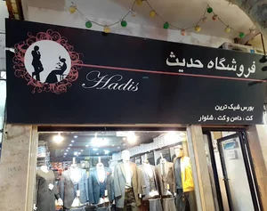 فروشگاه حدیث