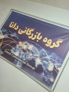 شرکت بازرگانی دانا ماکیان