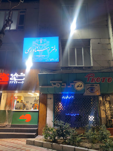 دفتراسنادرسمی ۵۴۱ تهران