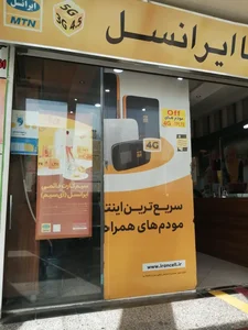 مرکز خدمات ایرانسل 5