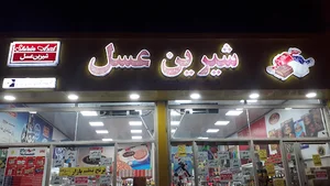 فروشگاه شیرین عسل