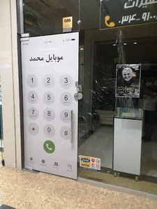 موبایل محمد